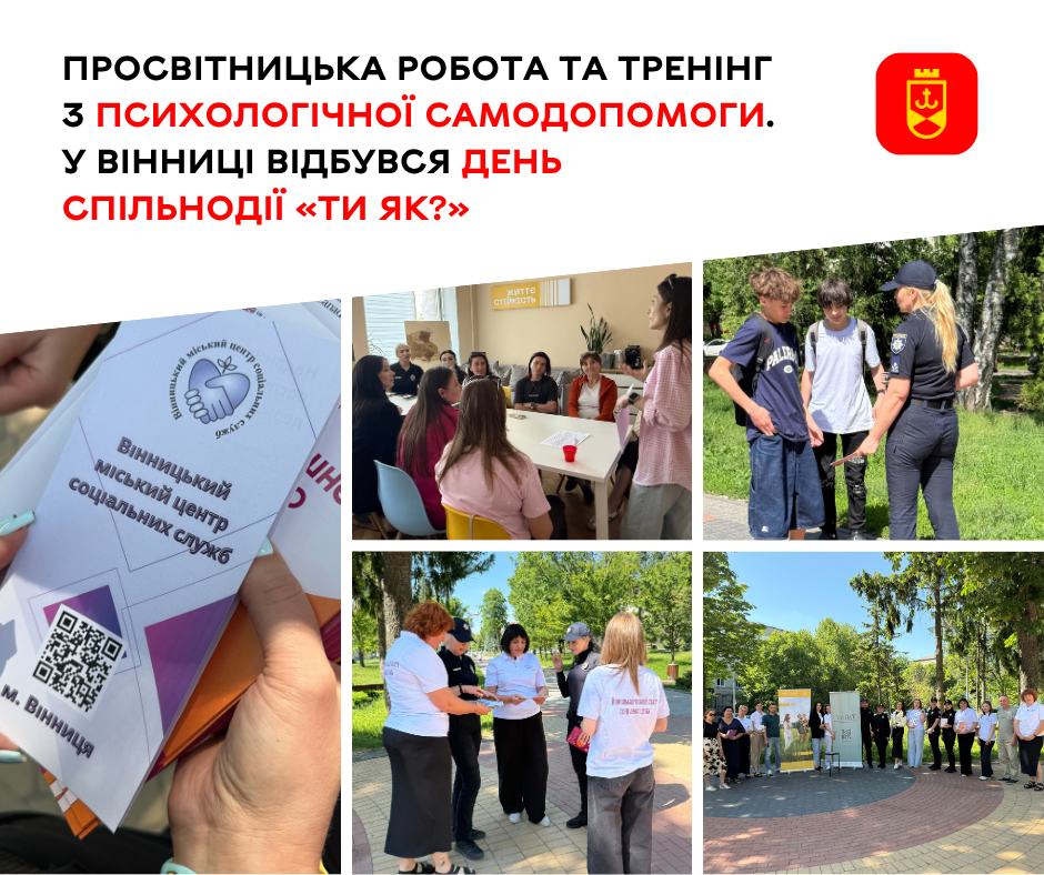 Просвітницька робота та тренінг з психологічної самодопомоги. У Вінниці відбувся День спільнодії «Ти як?»